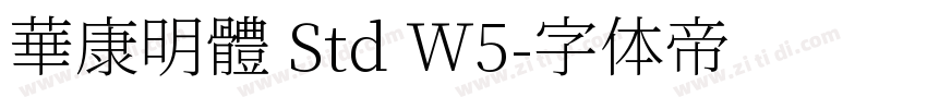 華康明體 Std W5字体转换